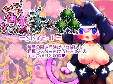 おいでよ!触手の森=STAGE・1= [あっぷる屋上]