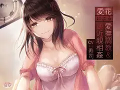 愛花による愛撫調教&逆近親相○