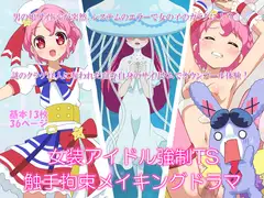 女装アイドル強○TS触手拘束メイキングドラマ