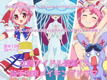 女装アイドル強○TS触手拘束メイキングドラマ [ダンナ]