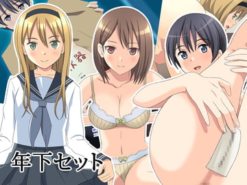 年下セット [Astral]