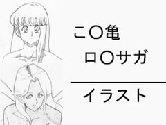 こ○亀 ロ○サガ イラスト [らくがきです]