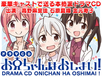 Drama CD: Oniichan's End! [GRINP]
