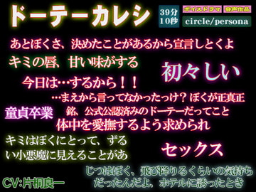 【初々しい恋・初めてのセックス!ボイス作品】ドーテーカレシ [persona]