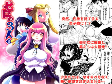 ゼロの3人 [柚子茶日和]