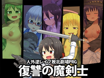 復讐の魔剣士 [ブラックメガネ研究所]