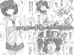 ハンギング・リコ [リボーンズナイツ]