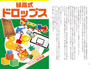 緑高式ドロップス [密天]