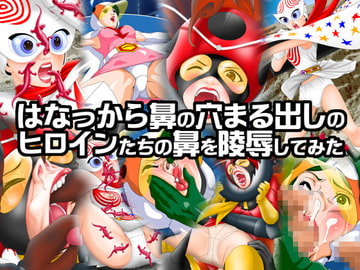 はなっから鼻の穴まる出しのヒロインたちの鼻を陵○してみた [G-Nose]