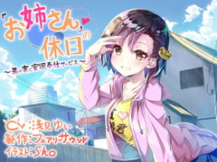 「お姉さん」の休日～弟の家で安眠奉仕サービス～ [Re:Apple]