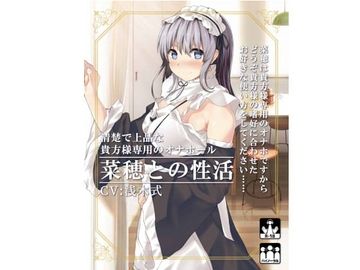 清楚で上品な貴方様専用のオナホール菜穂との性活 [テグラユウキ]