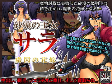 砂漠の王女サラ-虜囚の花嫁 [和がらし屋]