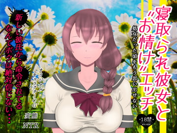 寝取られ彼女と“お情け”エッチ [たゆ～ん]