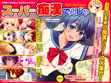 スーパー痴○電車 [劇團近未来]