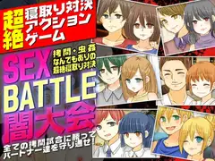 SEX BATTLE闇大会<○問、虫○なんでもありの超絶寝取り対決>