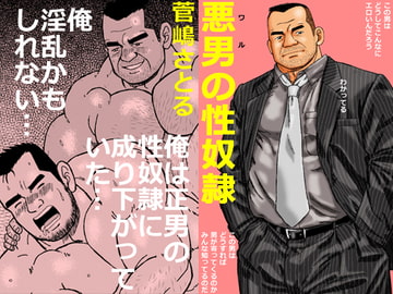 悪男(ワル)の性奴○ [atelierMUSTACHE菅嶋さとる]
