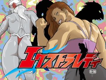 エクストラレディ [街中同人誌會]