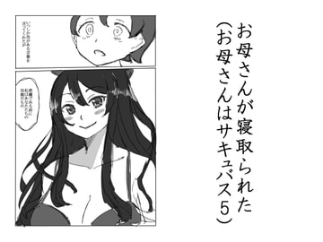 お母さんが寝取られた(お母さんはサキュバス5) [るすでん]