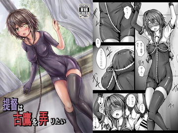 提督は古鷹を弄りたい [しんきゃら]