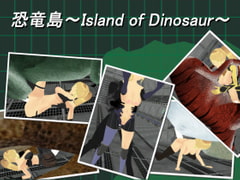 恐竜島~Island of Dinosaur~_V1.0 [純愛ミノタウロス]