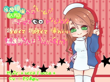 医療現場(入院)へのクレームが巡り巡ってゼロになるような親切で親身で優しい看護師さんはいかがですか? [+ ucca ∫ ucca +]