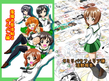 ガルパンお絵かきまとめ [9ミリパラフィリア弾]