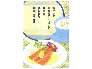嫁ぎ先の超高級マンションで大富豪に襲われた刺青の男の話 [杏茶房]
