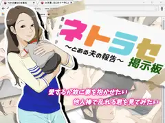 ネトラセ掲示板 ～とある夫の報告～