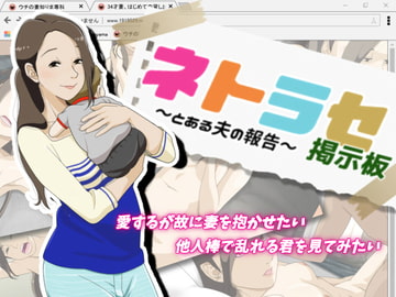 ネトラセ掲示板 ～とある夫の報告～ [屋根裏工房]