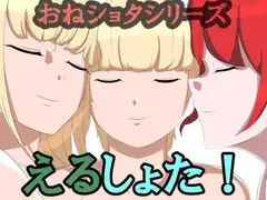 えるしょた