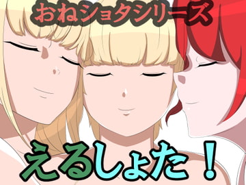 えるしょた [ウーブル美術館]