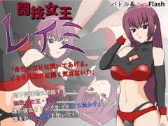 闘技女王レイミ [JSK工房]