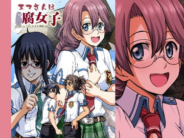 エマさんは腐女子 [ハレサク]