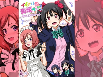 イイナリ真紀ちゃん にこにこにー [ハレサク]