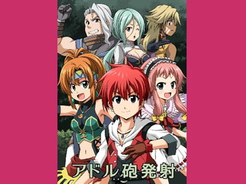 アドル砲発射 [ハレサク]