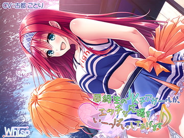 【ハイレゾ×バイノーラル】同級生のJKチアガールが、エッチな応援をいーっぱいしてあげます♪ [Whisp]