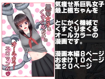 黒髪女子をくすぐるだけのオールカラーエロマンガ [永久恋愛りんごTea]