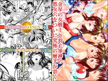 HagoromoVENUS5+1 [千本トリイ]