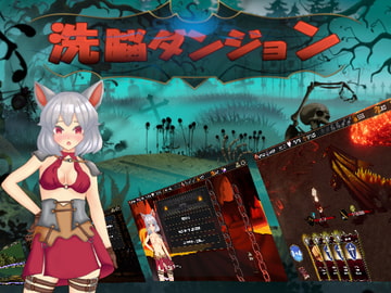洗脳ダンジョン [毛ガニ研究室]