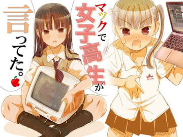 マックで女子高生が言ってた。 [松山せいじ]