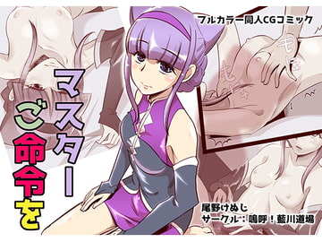 マスター、ご命令を [尾野けぬじ]