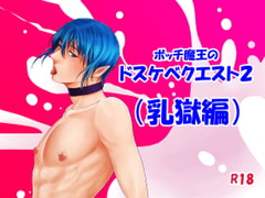 ボッチ魔王のドスケベクエスト2(乳獄編) [年がら年中]