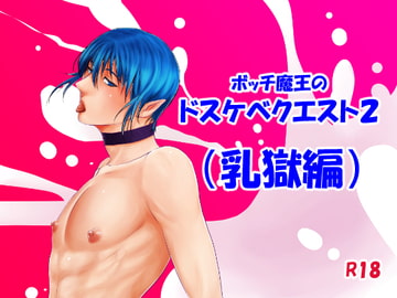 ボッチ魔王のドスケベクエスト2(乳獄編) [年がら年中]