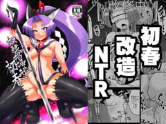 奴○娼婦艦初春 [屑乃葉]