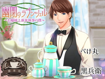 幽閉のラプンツェル～お嬢様と新米執事の僕～ [姫茶会]