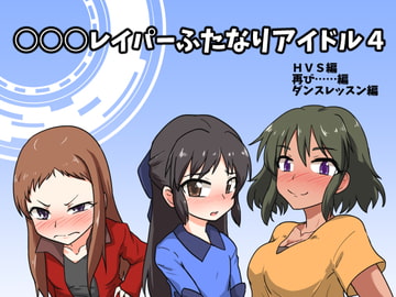 ○○○レイパーふたなりアイドル4 [blind alley]