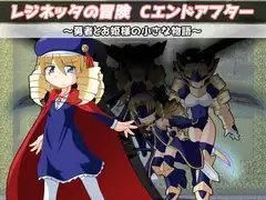 レジネッタの冒険 Cエンドアフター ~勇者とお姫様と小さな物語~