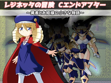 レジネッタの冒険 Cエンドアフター ~勇者とお姫様と小さな物語~ [KINOKO-ex]