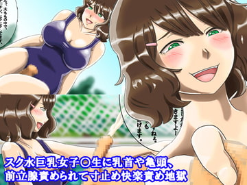 スク水巨乳女子○生に乳首や亀頭、前立腺責められて寸止め快楽責め地獄 [淫乱テディベア]