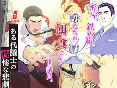 実録! ある代議士の性惨な悲劇 [rhizome]